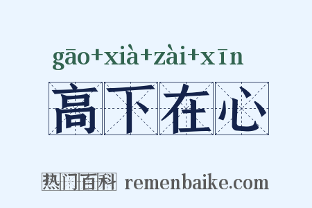 高下在心是什么意思的图片
